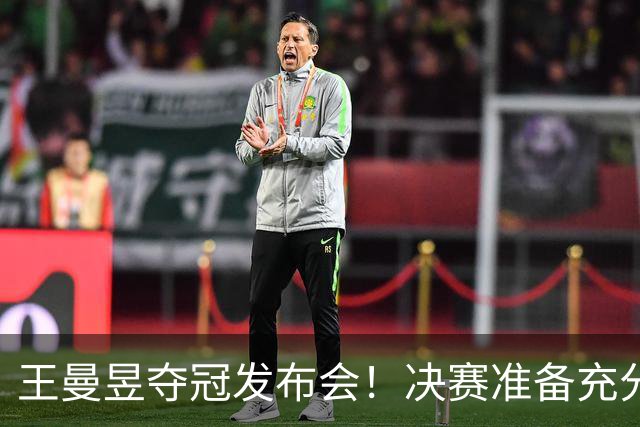 王曼昱夺冠发布会！决赛准备充分，寄语小将成长，回应日本削球手