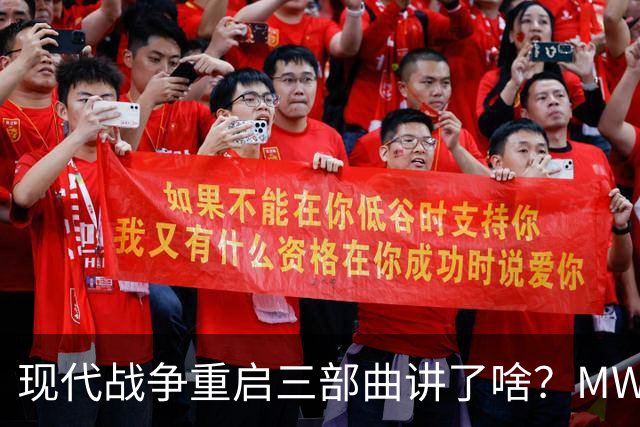 现代战争重启三部曲讲了啥？MW4发售前一次捋清