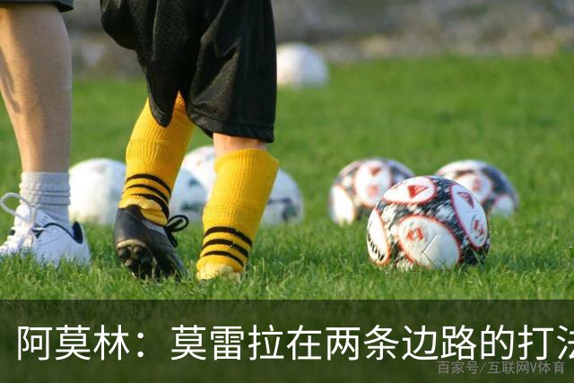 阿莫林：莫雷拉在两条边路的打法不同，他在两条边路都能胜任