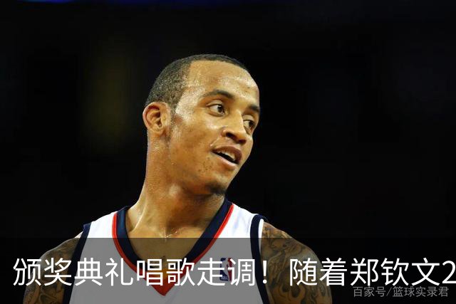 颁奖典礼唱歌走调！随着郑钦文2-0首夺中网冠军，诞生3个不可思议