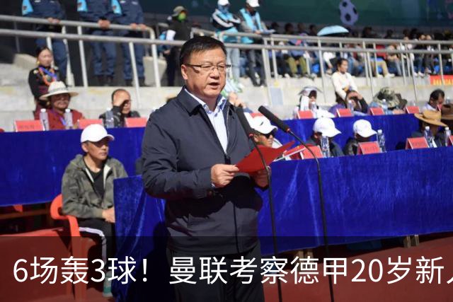 6场轰3球！曼联考察德甲20岁新人前锋 身价达4000万